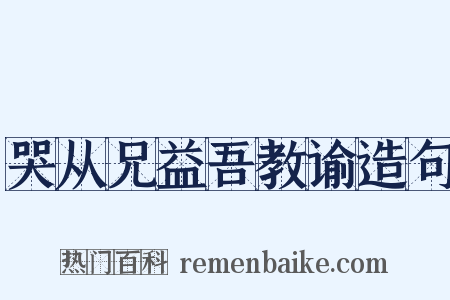 哭从兄益吾教谕造句是什么意思的图片